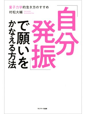 cover image of 「自分発振」で願いをかなえる方法
